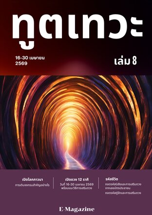 นิตยสาร​ทูตเทวะ​ เล่ม​ 8