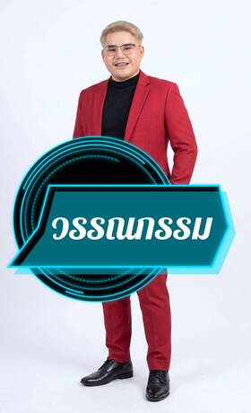 วรรณกรรม