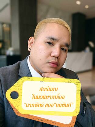 สตรีนิยมในนวนิยายเรื่อง "นากพัทธ์" ของ "ทมยันตี"