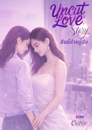 Uncut Love Story ซีนนี้ห้ามรู้สึก