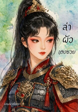 ล่าผัวเฮงซวย