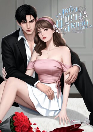 เหนืออำนาจสีหมอก Dark-S