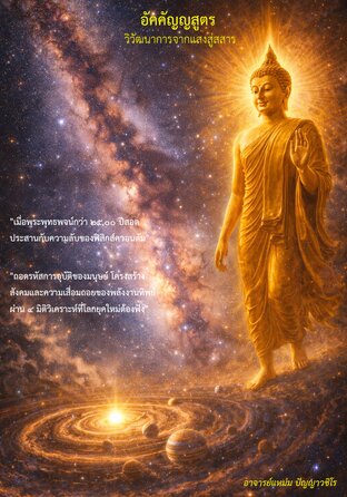 อัคคัญญสูตร วิวัฒนาการจากแสงสู่สสาร