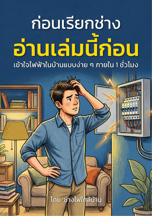 ก่อนเรียกช่าง อ่านเล่มนี้ก่อน : เข้าใจไฟฟ้าในบ้านแบบง่าย ๆ ภายใน 1 ชั่วโมง