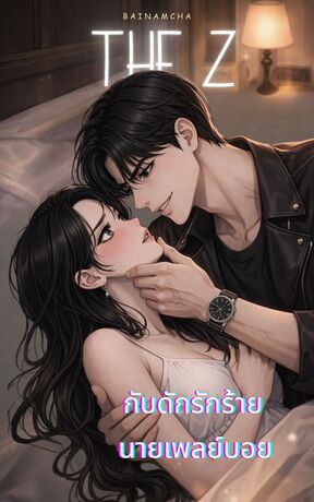 THE Z กับดักรักร้าย นายเพลย์บอย