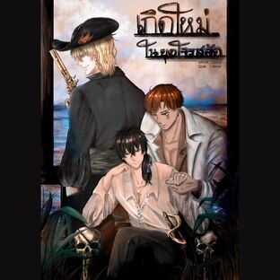 BORN AGAIN TO BE A PIRATE EMPIRE เกิดใหม่ในยุคโจรสลัด (จบ)