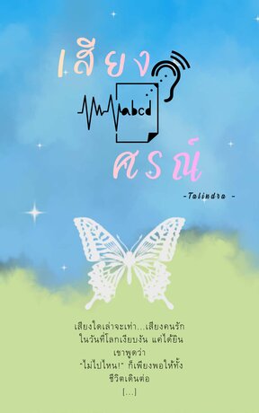 เสียงศรณ์