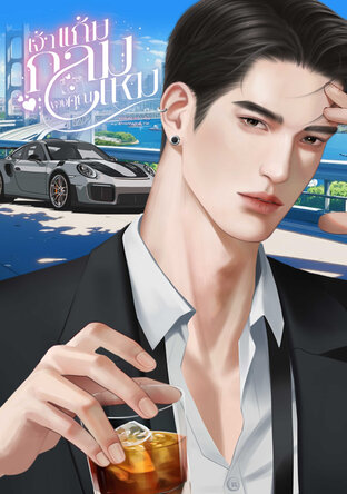เจ้าแก้มกลมของคุณเหม