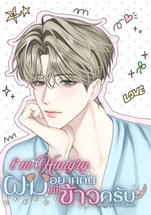 I'm Hungry ผมอยากกิน(พี่)ข้าวครับ