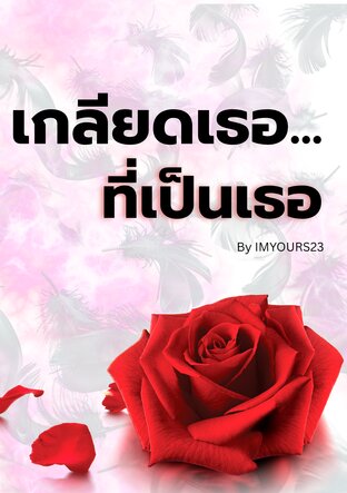 เกลียดเธอ... ที่เป็นเธอ (Dear My Ex)