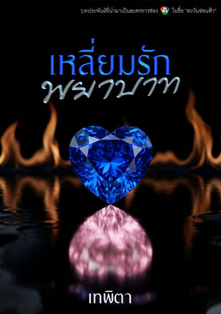 เหลี่ยมรักพยาบาท (ตะวันซ่อนฟ้า)