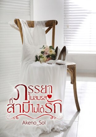 ภรรยาในสมรสที่สามีไม่ได้รัก