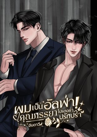 ผมเป็นอัลฟ่า! คุณภรรยาโปรดอย่าปรักปรำ (Omegaverse)