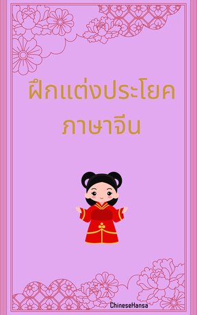 ฝึกแต่งประโยคภาษาจีน