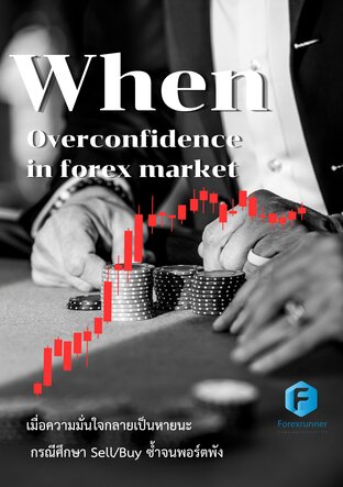 When  Overconfidence เมื่อความมั่นใจกลายเป็นหายนะ  กรณีศึกษา Sell/Buy ซ้ำจนพอร์ตพัง