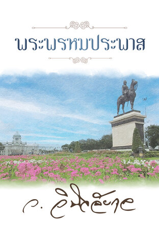 พระพรหมประพาส