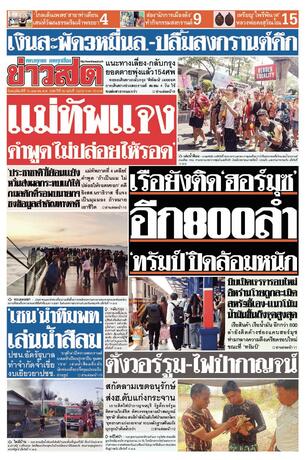 หนังสือพิมพ์ข่าวสด วันพฤหัสบดีที่ 16 เมษายน พ.ศ.2569
