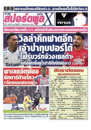 หนังสือพิมพ์สปอร์ตพูลXรายวัน วันศุกร์ที่ 17 เมษายน พ.ศ.2569