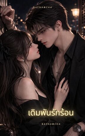 เดิมพันด้วยรักร้อน