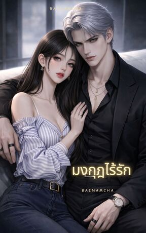 มงกุฎไร้รัก