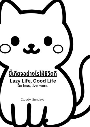 ขี้เกียจอย่างไรให้ชีวิตดี