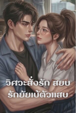 วิศวะสั่งรัก สยบรักยัยเบ้ตัวแสบ