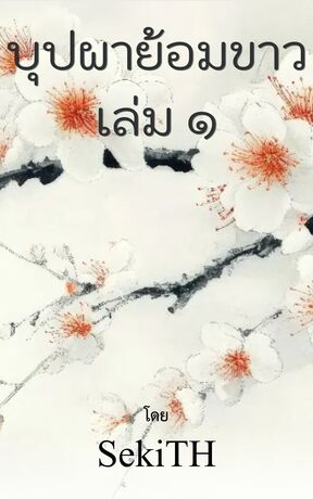 บุปผาย้อมขาว เล่ม ๑