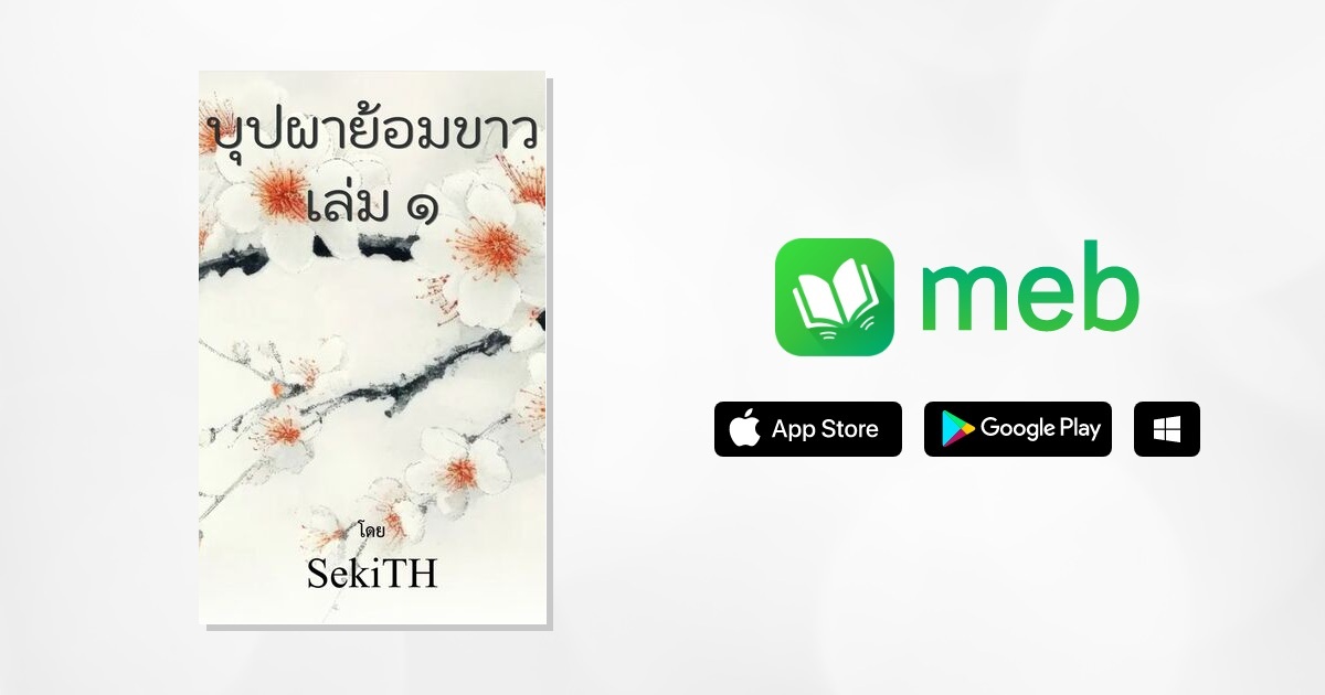 บุปผาย้อมขาว 1 เล่ม นิยาย e-book