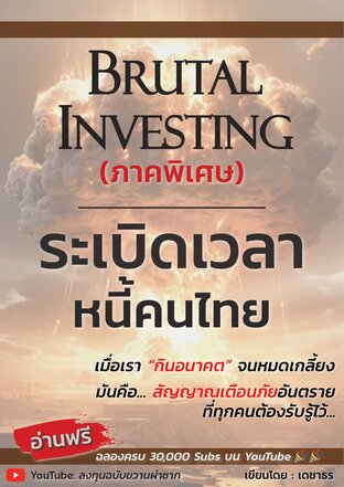 ระเบิดเวลาหนี้คนไทย - ลงทุนฉบับขวานผ่าซาก ภาคพิเศษ