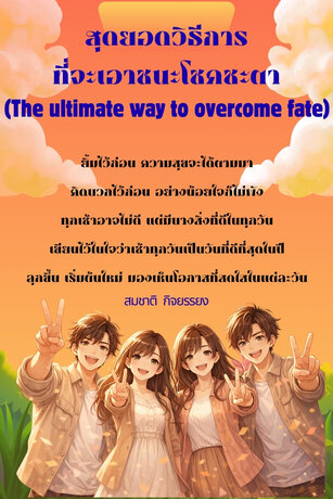 สุดยอดวิธีการที่จะเอาชนะโชคชะตา