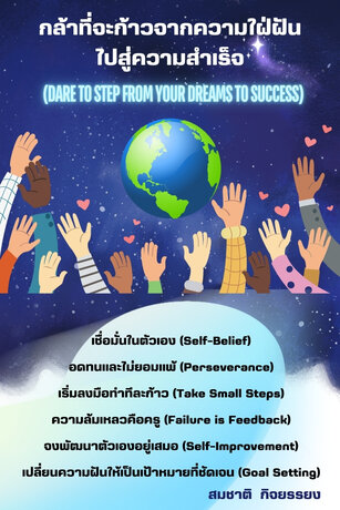 กล้าที่จะก้าวจากความใฝ่ฝันไปสู่ความสำเร็จ (Dare to step from your dreams to success)
