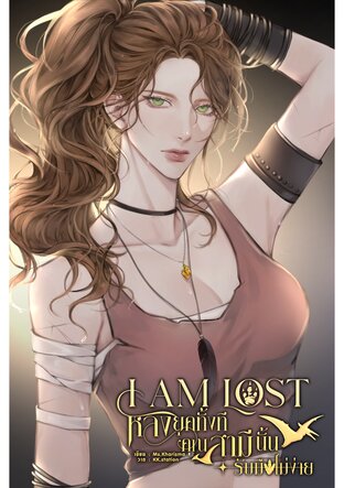 I am Lost หลงยุคทั้งที คุณสามีนั้นรับมือไม่ง่าย เล่ม 2 (จบ)