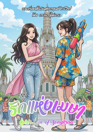 Girl&rsquo;s Love of Songkran รักแห่งเมษา