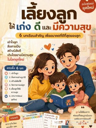 เลี้ยงลูกให้เก่ง ดี และมีความสุข