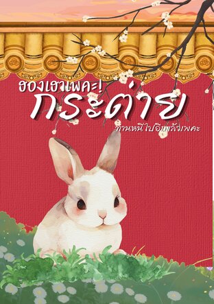 ฮองเฮาเพคะ กระต่ายของท่านหนีไปอีกแล้วเพคะ!