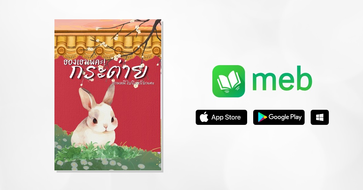 ฮองเฮาเพคะ กระต่ายของท่านหนีไปอีกแล้วเพคะ!:: e-book นิยาย โดย แมวน้อย ...