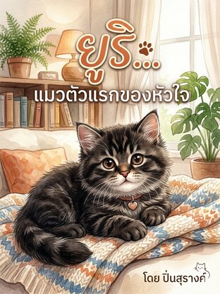 ยูริ&hellip;แมวตัวแรกของหัวใจ