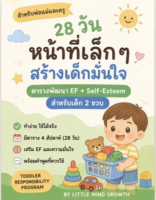 หน้าที่เล็กๆ สร้างเด็กมั่นใจ พัฒนา EF + Self-Esteem สำหรับเด็ก 2 ขวบ