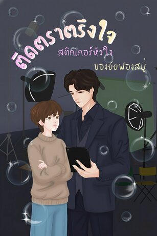 "ติดตราตรึงใจ: สติกเกอร์หัวใจของยัยฟองสบู่"
