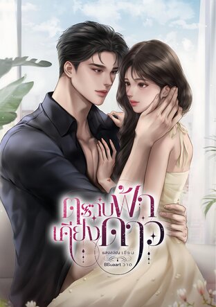 ตราบฟ้าเคียงดาว