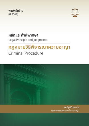 หลักและคำพิพากษา: กฎหมายวิธีพิจารณาความอาญา (พิมพ์ครั้งที่ 17) พ.ศ. 2569