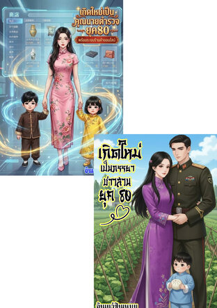 SET เกิดใหม่ครั้งนี้...ฉันจะเลี้ยงก้อนแป้งให้เป็นเศรษฐี