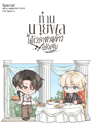 ท่านนายพล ได้เวลาทานข้าวแล้วครับ [เล่มพิเศษ]