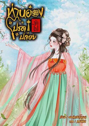 ท่านอ๋องโปรดปล่อยข้าไป