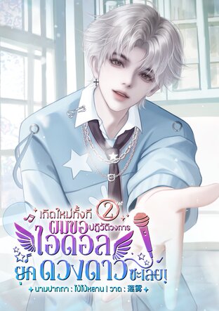 เกิดใหม่ทั้งทีผมขอปฏิวัติวงการไอดอลยุคดวงดาวซะเลย! เล่ม 2