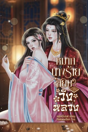 หมากนางร้าย สยบวังหลวง