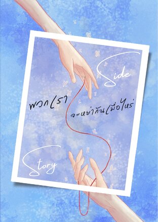 พวกเราจะหย่ากันเมื่อไหร่ : Side Story