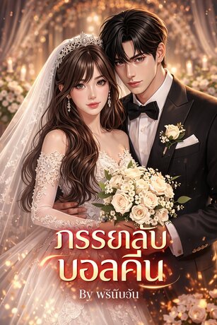 ภรรยาลับบอสคีน