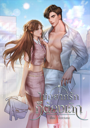 ไม่อยากรักก็ต้องเลิก