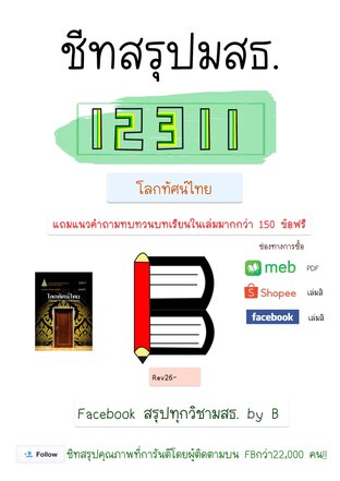 ชีทสรุป 12311 โลกทัศน์ไทย (มสธ.)